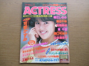 アクトレス ACTRESS 1984/11 可愛かずみ 堀江しのぶ 渡辺千秋 高橋美枝 東千恵 樋口可南子 山本麻衣子 土屋ひろえ パンティージャック