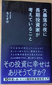 「大暴落の夜に長期投資家が考えていること」　ろくすけ著　送料込みで。