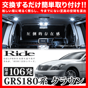 クラウン ルームランプ LED RIDE 106発 12点 GRS180系 [H15.12-H20.1]