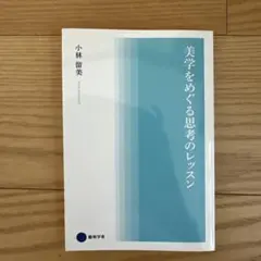 美学をめぐる思考のレッスン