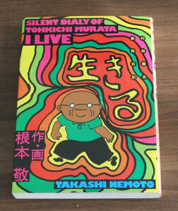 根本敬 生きる 村田藤吉寡黙日記 青林堂刊　TAKASHINEMOTO