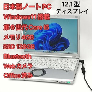 高速SSD Wi-Fi有 日本製 中古ノートパソコン 12.1型 Panasonic CF-SZ5PDFVS 第6世代Core i5 無線 Bluetooth webカメラ Windows11 Office済