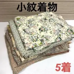 小紋 着物 正絹 5着 まとめ売り リメイク材料 6234