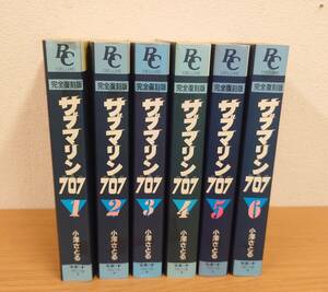完全復刻版 サブマリン707 全６巻　全巻初版 小澤さとる　ラポートコミックスデラックス