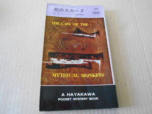 ●死のスカーフ　E・S・ガードナー作　No529　ハヤカワポケミス　4版　中古　同梱歓迎　送料185円
