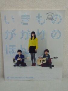 いきものがかりのほん ★ NHK「いきものがかりドキュメント」制作班 ◆ 撮り下ろし写真 撮影日誌 ツアー密着 ディスコグラフィand more