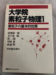 z645 大学院素粒子物理1 素粒子の基本的性質 講談社サイエンティフィク 1997年 書込み多 2Cc4