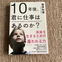 10年後、君に仕事はあるのか? 未来を生きるための「雇われる力」