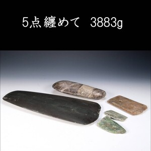 【爨】石器時代 古代石器 5点纏めて 3883g 出土品 打製磨製石器・石鏃 [Y5.2]Qik7/23.7廻/IT/(120)