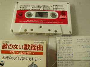 【稀少】カセットテープ (#22) 　歌のない歌謡曲（再生確認済、ジャンク扱い）