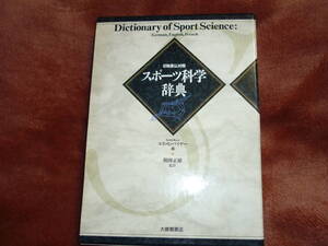 大修館書店 スポーツ科学辞典 エリッヒ・バイヤー編 朝岡正雄 監訳 完全未使用　美本　