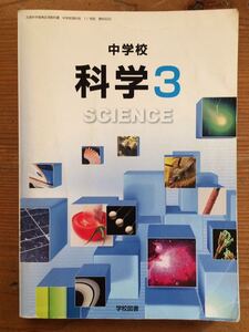 文部科学省検定済教科書 中学校★科学3★学校図書