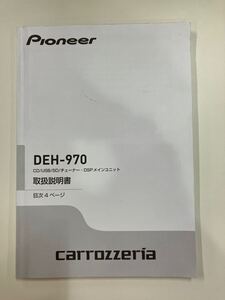 【取扱説明書】carrozzeria カロッツェリア CD プレイヤー デッキ レシーバー オーディオ Bluetooth USB iPod DEH-970 1DIN 棚