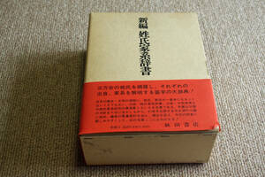 ◇新編 姓氏家系辞書 太田亮 丹羽基二 秋田書店　即決送料無料　平成３年重版