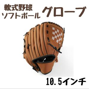 グローブ 10.5インチ 軟式 野球 ソフトボール 兼用 オールラウンド用　初心者　やわらかい　茶色　親子