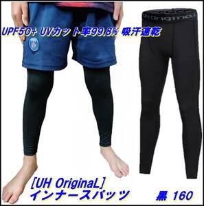 [UH OriginaL] インナータイツ スパッツ 160 黒 ジュニア [ UPF50+ UVカット率99.8% 吸汗速乾 ] サッカー レギンス SLP-160BK