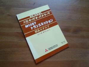 【￥800 即決】三菱ふそう キャブオーバトラック M10S7ミッション 部品カタログ 昭和56