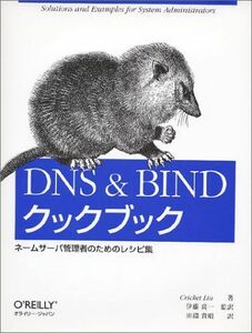 [A01858852]DNS & BINDクックブック―ネームサーバ管理者のためのレシピ集 クリクット リュウ、 Liu，Cricket、 高一，伊藤