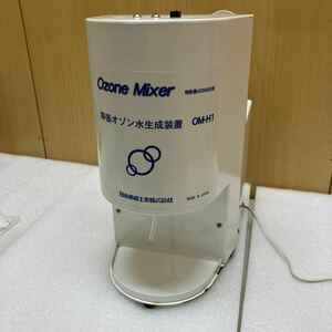 MK6127 Ozone 等張オゾン水生成装置 Mixer OM-H1 通電確認濟み 20240523