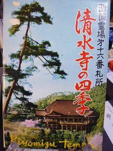 【昭和時代の絵葉書】西国霊場第十六番札所　清水寺の四季　８枚　紙ケース入り　