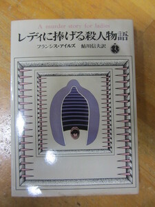 創元推理文庫 ◯「レディに捧げる殺人物語」フランシス・アイルズ 鮎川信夫・訳 1972年初版