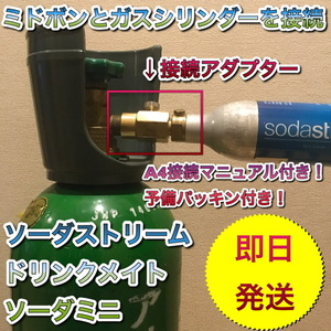 　即日発送　sodastream ソーダストリーム ドリンクメイト　充填アダプター　Drinkmate　ミドボン直結 送料無料 未