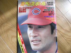 週刊ベースボール昭和58年6月13日号 山本浩二の熱球ドラマ