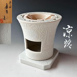 煎茶道具　白磁　唐華文　涼炉　台付　平安　春峰　共箱　煎茶　茶道具　京焼　陶芸