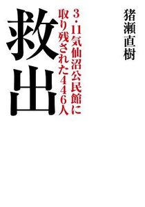 救出 3.11気仙沼公民館に取り残された446人 小学館文庫/猪瀬直樹(著者)