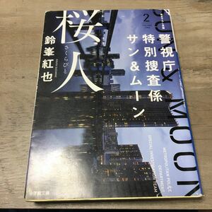 送料込　警視庁特別捜査係サン＆ムーン　２ （小学館文庫　す１６－２） 鈴峯紅也／