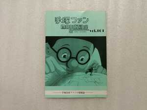 手塚治虫　ファンＭａｇａｚｉｎｅ　通巻１０１号　ファンマガジン　鉄腕アトム・ジャングル大帝・リボンの騎士・火の鳥・ブラックジャック