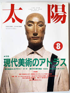 ★雑誌『太陽』☆近代美術のアトラス☆1991年8月号☆平凡社★