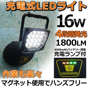 GOODGOODS 充電式 LED投光器 16W 1800lm 防災 IP44 防水 停電 地震 大雪 昼光色 作業 マグネット付 充電対応 車整備 ガレージ YC-16T