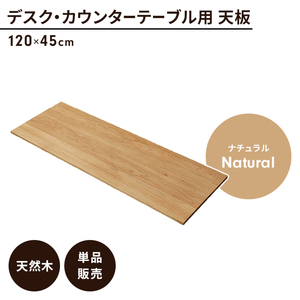 テーブル天板 単品 幅120 オーク 天板のみ 木製 天然木 オーク材 シンプル 木目調 おしゃれ 完成品 組み合わせ M5-MGKAM01682OAK