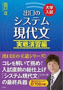 [A01008736]出口のシステム現代文 (実戦演習編) 出口 汪