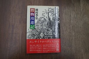 ◎贋物漫遊記　種村季弘　筑摩書房　1983年初版|送料185円