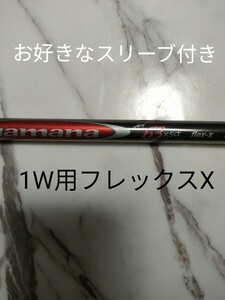 お好きなスリーブ付き！Diamana ディアマナM63 フレックスX シャフト単品ドライバー用