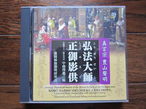 ☆真言宗　弘法大師正御影供養　弘法大師への報恩謝徳を捧げる法会　ＣＤ2枚＋冊子付き　高野山　東寺　空海　加行　護摩　声明