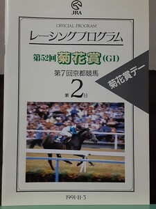 レーシングプログラム 52回菊花賞 テイオー不在、主役はナイスネイチャ