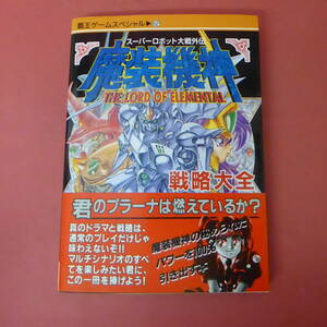 S2-240321☆スーパーロボット大戦外伝　魔装機神　戦略大会