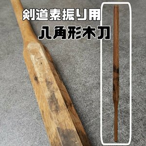 剣道　素振り用　八角形 木刀　全長115cm　重量1485g 木製　武術　稽古　バット 鍛錬　トレーニング　素振り棒　剣道部【140n391】