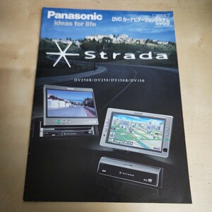 Panasonic DVD ナビゲーションシステム カタログ strada DV250R /DV250 /DV150R /DV150 22ページ版 2003年5月当時物 美品