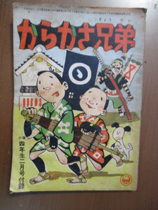 からかさ兄弟　菅大作　昭和33年　小学四年生　2月号付録