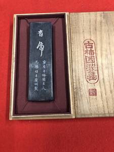 古梅園　書道墨　高級古墨　明治期製造墨『有乕』高級油煙墨　稀少墨　特別桐箱入　未使用