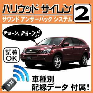 ハリアー ハイブリッド U30 H17.3~H24.6■ハリウッドサイレン 2 純正キーレス連動 配線データ/配線図要確認 日本語取説 アンサーバック