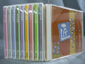 0F1A9　［CD］演歌ひとすじ　匠　全10巻セット　BOX・冊子欠　川の流れのように/ふたり酒/北の海から　他　