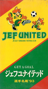 ● GET A GOAL ジェフユナイテッド 選手名鑑’93 ( サッカー Jリーグ ) 新品 未開封 VHS 即決 送料サービス ♪