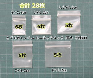 超超極小！チャック付き ポリ袋 ビニール袋 ミニミニジップロック 厚手 ５種MIX 28枚 普通郵便 送料無料