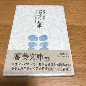 ロラン・バルト エッフェル塔 審美文庫33 初版帯付き　　送料無料