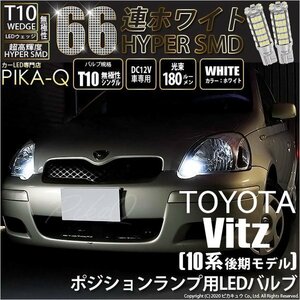 トヨタ ヴィッツ (10系 後期) 対応 LED ポジションランプ T10 66連 180lm ホワイト 2個 車幅灯 3-A-8